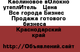 Каолиновое вОлокно утеплИтель › Цена ­ 100 - Все города Бизнес » Продажа готового бизнеса   . Краснодарский край